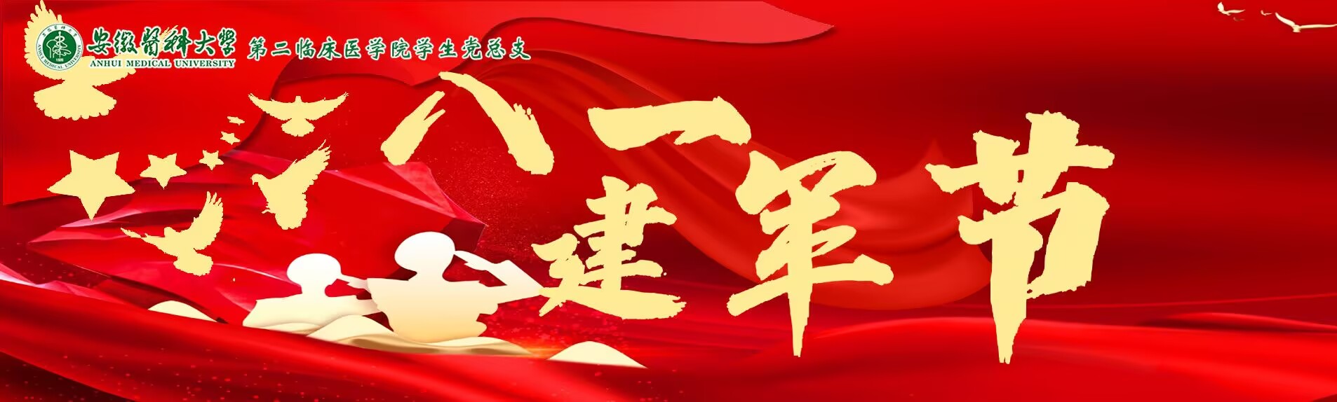 八一建军节
